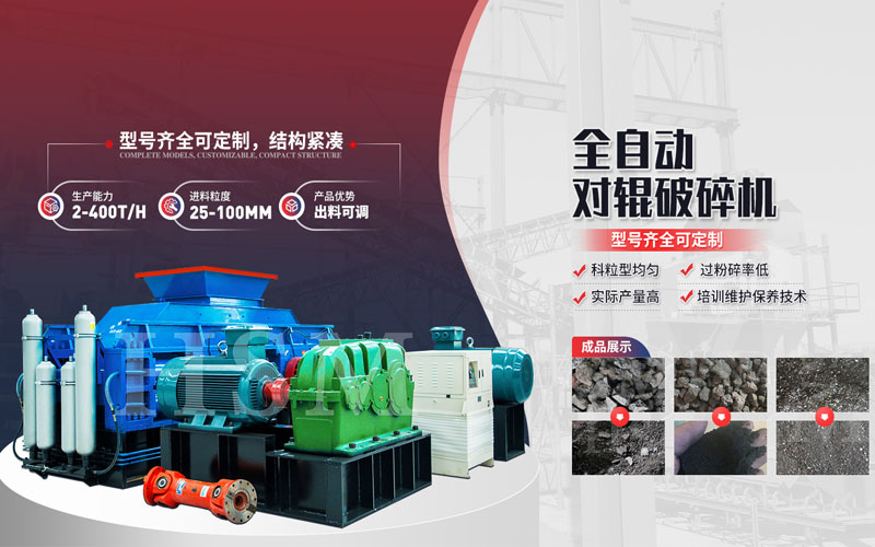 焦炭破碎用什么設備？對輥破碎機多少錢一臺？